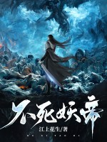 不死妖帝
