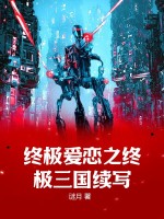 终极爱恋之终极三国续写
