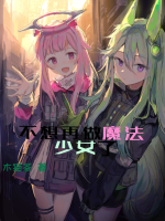 不想再做魔法少女了