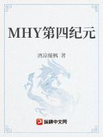 MHY第四纪元