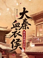 大秦血衣侯：我以杀敌夺长生