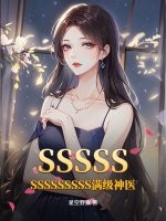 SSSSSSSSSSSSSS满级神医