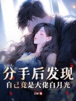 分手后发现自己竟是大佬白月光