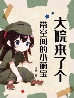 大院来了个带空间的小萌宝