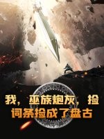 我,巫族炮灰,捡词条捡成了盘古?