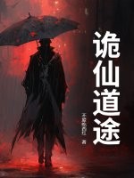诡仙道途