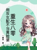 重生八零，炮灰女配不当黄脸婆