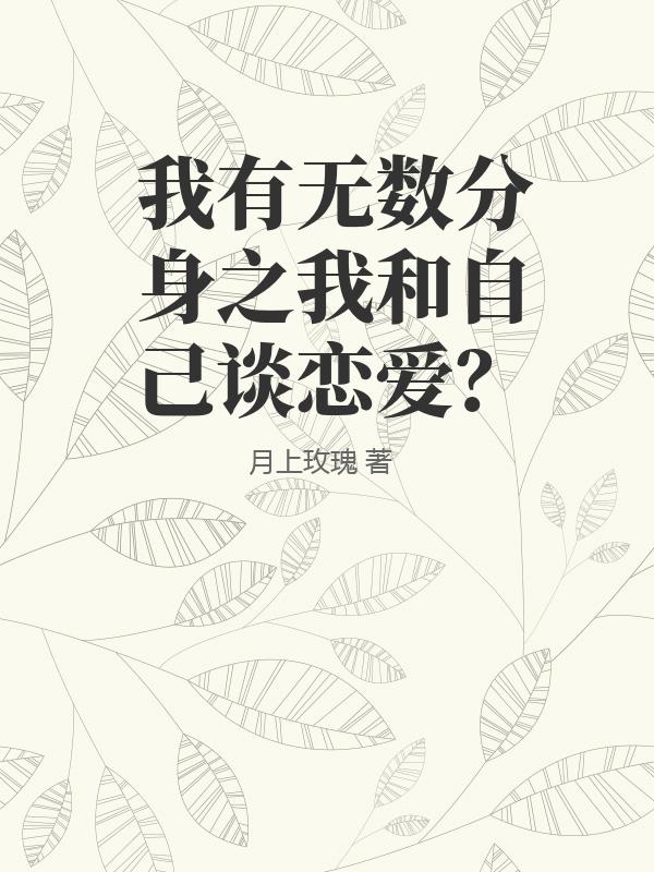 我有无数分身之我和自己谈恋爱？