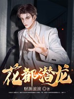 花都潜龙