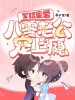 军婚蜜爱：八零老公宠上瘾