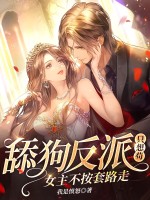 舔狗反派只想苟,女主不按套路走!