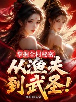 掌握全村秘密,从渔夫到武圣!