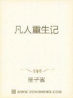 凡人重生记