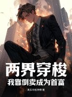 两界穿梭：我靠倒卖成为首富