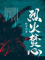 烈火焚心
