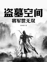 盗墓空间：将军世无双！