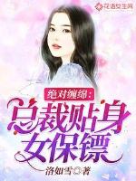 绝对缠绵：总裁贴身女保镖