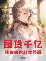 囤货千亿，我在末世科学养崽