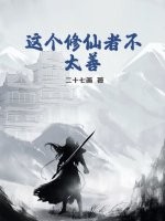这个修仙者不太善