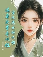 重生恶女娇又媚,满身反骨夺凤位