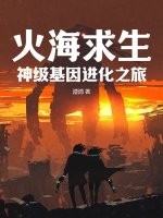 火海求生:神级基因进化之旅