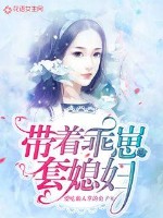 带着乖崽套媳妇