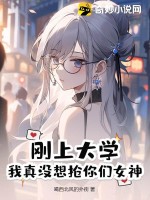 刚上大学，我真没想抢你们女神！