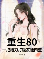 重生80，一把猎刀打破家徒四壁