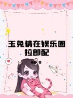 玉兔精在娱乐圈拉郎配