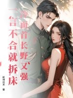 冷面首长野又强，一言不合就拆床