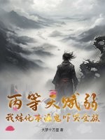丙等天赋弱？我炼化本源鬼吓哭全族