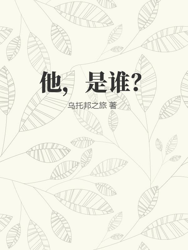 他，是谁？