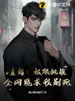 直播：极限挑战，全网跪求我别死！