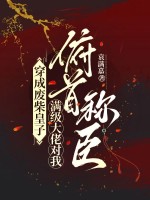 穿成废柴皇子，满级大佬对我俯首称臣