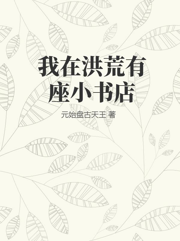 我在洪荒有座小书店