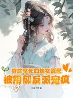 穿成早死的炮灰原配，被阴郁反派宠疯