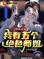 神级系统：我有五个绝色师姐