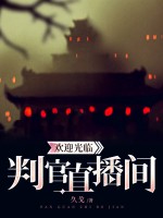欢迎光临判官直播间