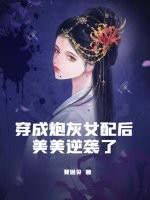 穿成炮灰女配后美美逆袭了
