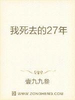 我死去的27年