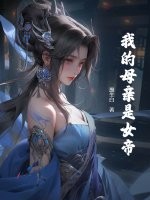 我的母亲是女帝