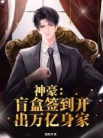 神豪：盲盒签到开出万亿身家