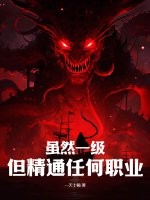 虽然一级，但精通任何职业！