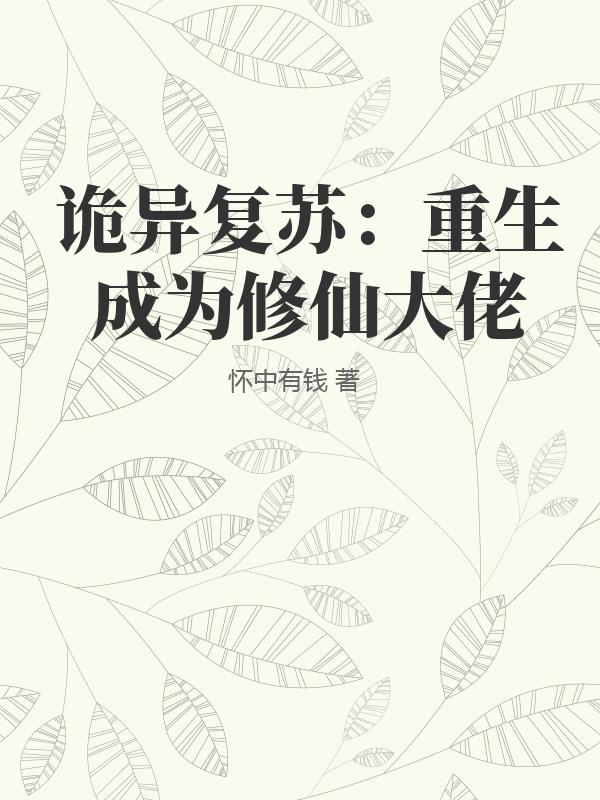 诡异复苏：重生成为修仙大佬