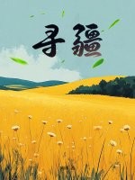 寻疆