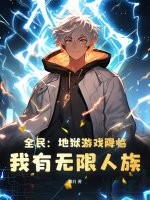 全民:地狱游戏降临,我有无限人族!