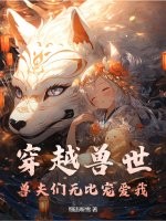 穿越兽世，兽夫们无比宠爱我