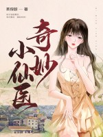 奇妙小仙医
