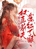 嫡女再嫁,权臣前夫急红了眼
