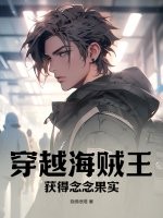 穿越海贼王，获得念念果实